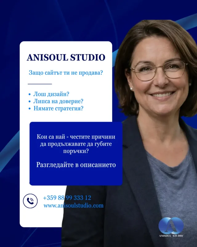 защо сайтът губи anisoul studio gital marketing agency